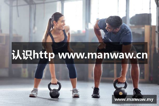 认识http www.manwaw.cn